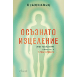 Осъзнато изцеление: Как да преобразите живота си в 5 прости стъпки
