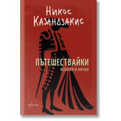 Пътешествайки. Испания и Англия