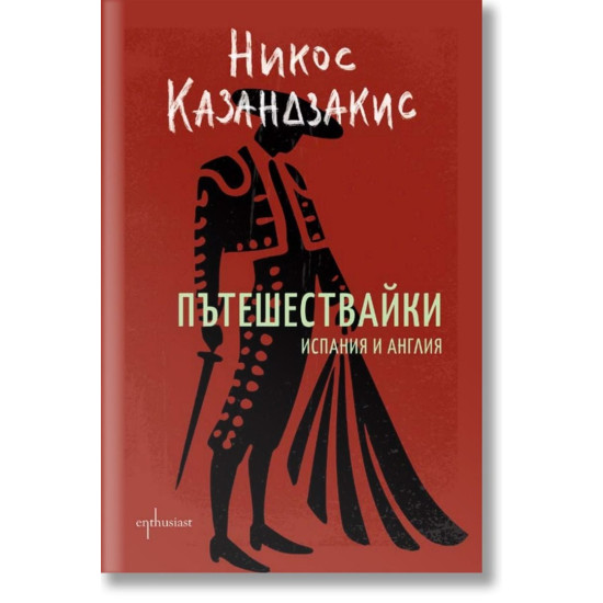 Пътешествайки. Испания и Англия | Никос Казандзакис