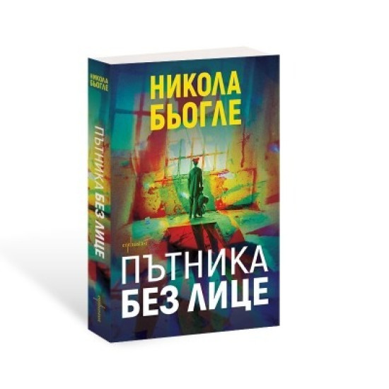 Пътника без лице - книга 2 | Никола Бьогле