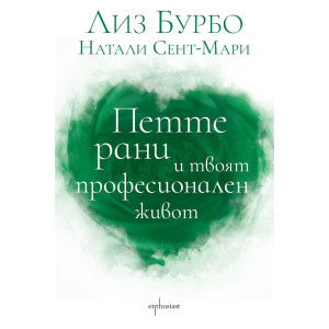 Петте рани и твоят професионален живот