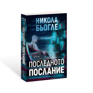 Последното послание - книга 1