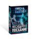 Последното послание - книга 1 | Никола Бьогле