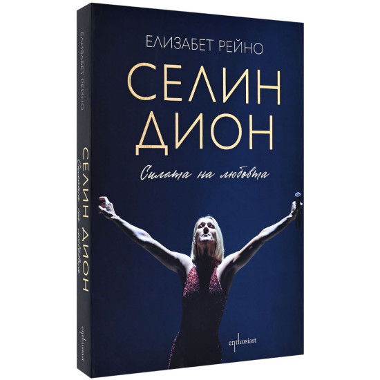 Селин Дион: Силата на любовта | Елизабет Рейно