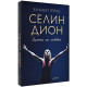 Селин Дион: Силата на любовта | Елизабет Рейно