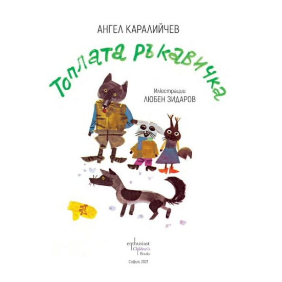 Топлата ръкавичка | Ангел Каралийчев