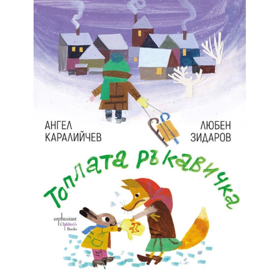 Топлата ръкавичка | Ангел Каралийчев