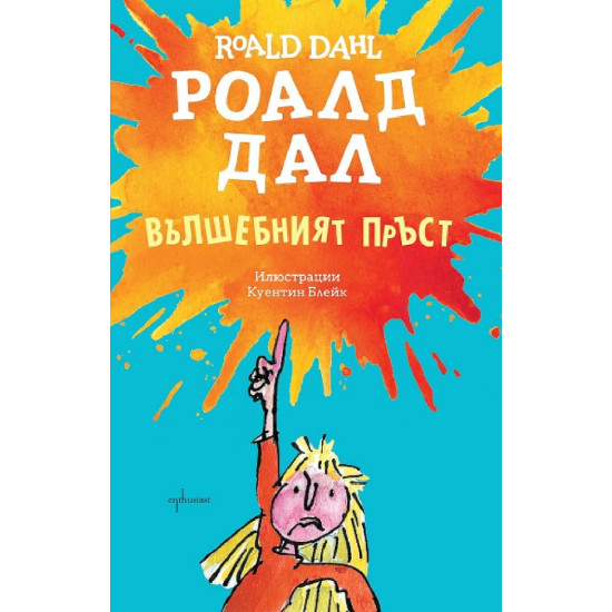 Вълшебният пръст | Роалд Дал