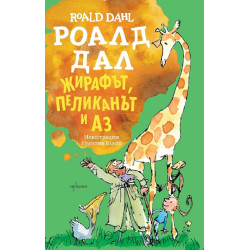 Жирафът, пеликанът и аз