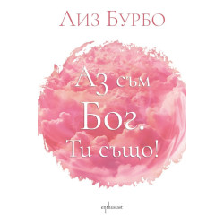 Аз съм Бог. Ти също! Аз съм Бог. Ти също!