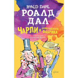 Чарли и шоколадовата фабрика Чарли и шоколадовата фабрика