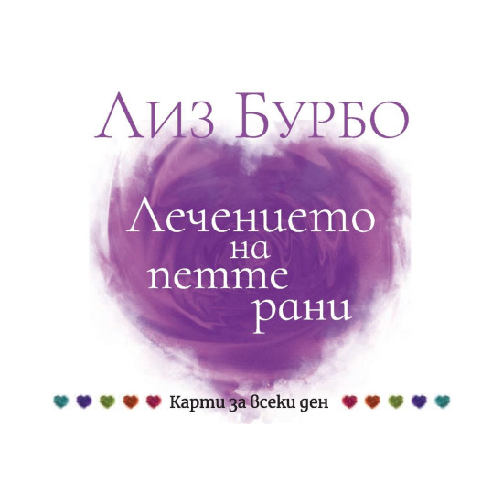 Карти за всеки ден - Лечението на петте рани