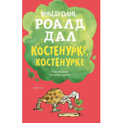 Костенурке, костенурке Костенурке, костенурке