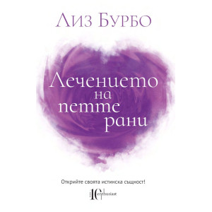 Лечението на петте рани