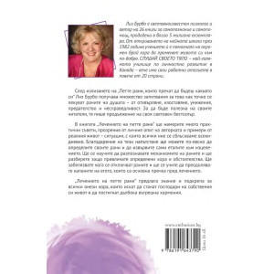 Лечението на петте рани