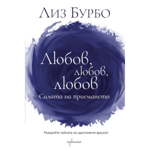 Любов, любов, любов: Силата на приемането