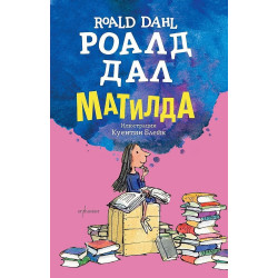 Матилда - меки корици Матилда - меки корици