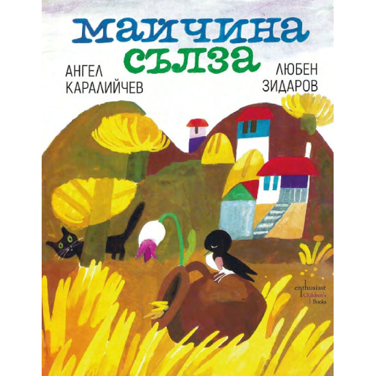 Майчина сълза Майчина сълза