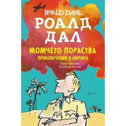 Момчето пораства: Приключения в Африка Момчето пораства: Приключения в Африка