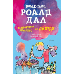Невероятното лекарство на Джордж Невероятното лекарство на Джордж