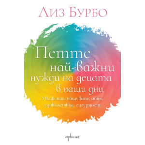 Петте най-важни нужди на децата в наши дни