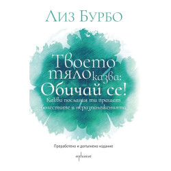Твоето тяло казва: Обичай се! Твоето тяло казва: Обичай се!