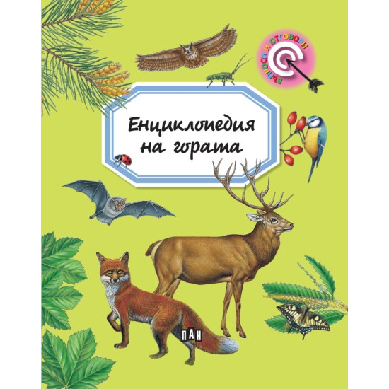 Енциклопедия на гората | Емили Бомон