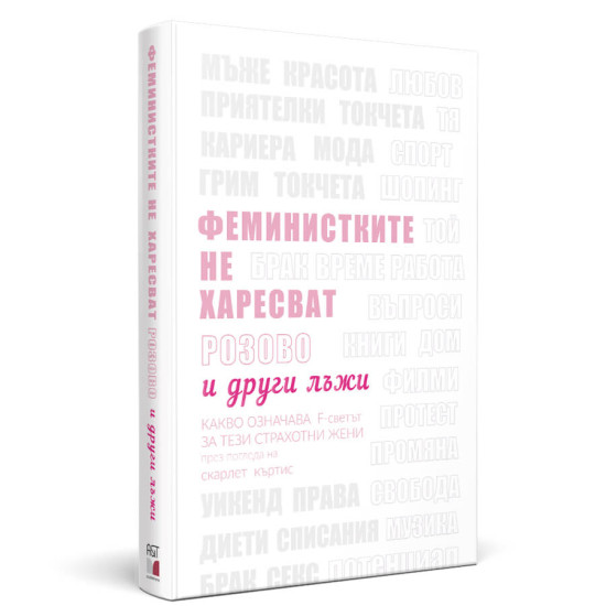 Феминистките не харесват розово и други лъжи | Скарлет Къртис
