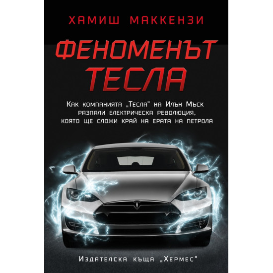 Феноменът Тесла | Хамиш Макензи