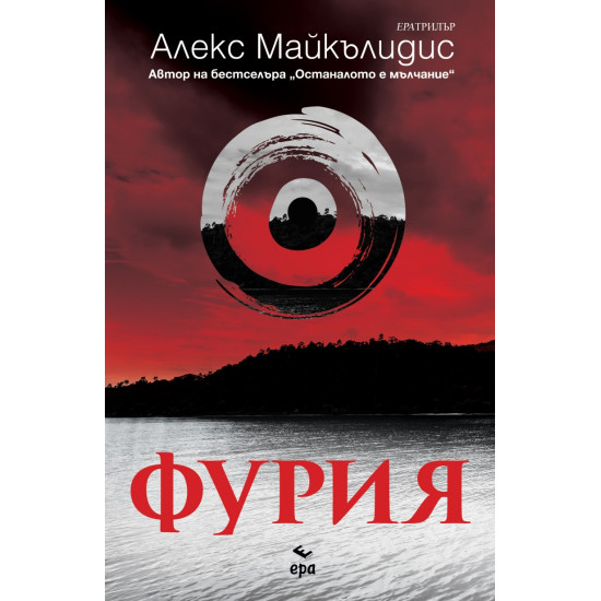 Фурия | Алекс Майкълидис