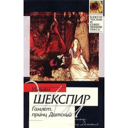 Гамлет принц Датский 