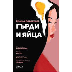 Гърди и яйца