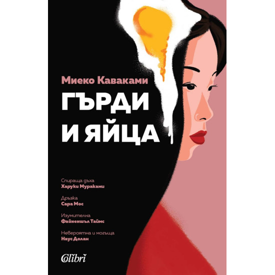 Гърди и яйца | Миеко Каваками