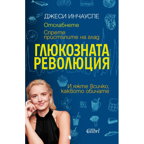 Глюкозната революция | Джеси Инчауспе