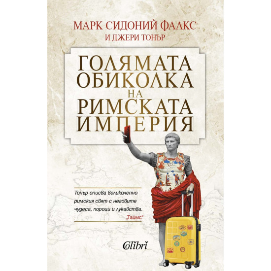 Голямата обиколка на Римската империя | Джери Тонър
