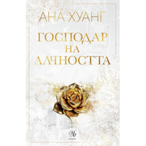 Господар на алчността - книга 3