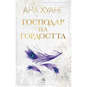 Господар на гордостта - книга 2
