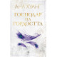 Господар на гордостта - книга 2 | Ана Хуанг
