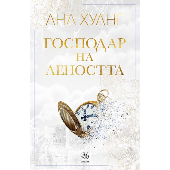 Господар на леността - книга 4 | Ана Хуанг