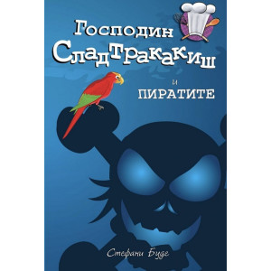 Господин Сладтракакиш и пиратите - книга 2