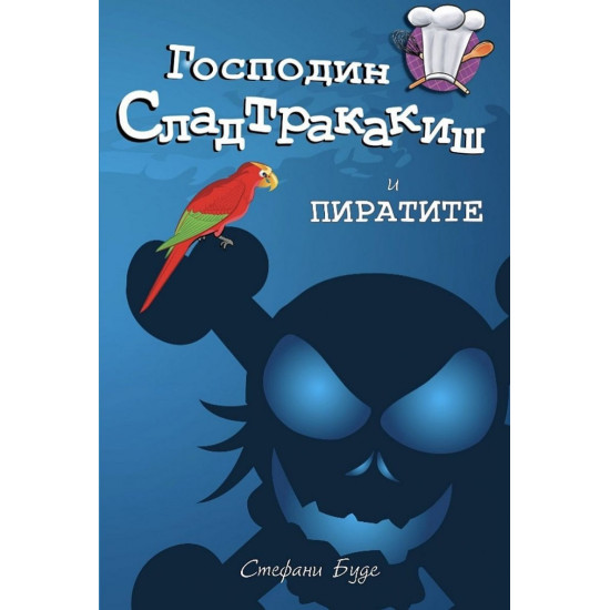 Господин Сладтракакиш и пиратите - книга 2 | Стефани Буде