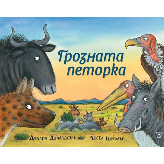 Грозната петорка | Джулия Доналдсън