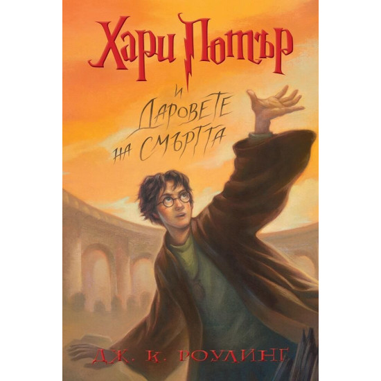 Хари Потър и Даровете на Смъртта - книга 7 | Дж. К. Роулинг