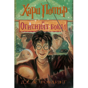 Хари Потър и Огненият бокал - книга 4