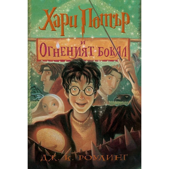 Хари Потър и Огненият бокал - книга 4 | Дж. К. Роулинг