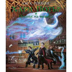 Хари Потър и Орденът на феникса - книга 5 (Илюстровано издание)