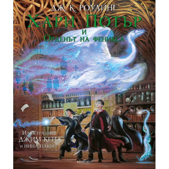 Хари Потър и Орденът на феникса - книга 5 (Илюстровано издание) | Дж. К. Роулинг