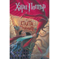 Хари Потър и Стаята на тайните - книга 2