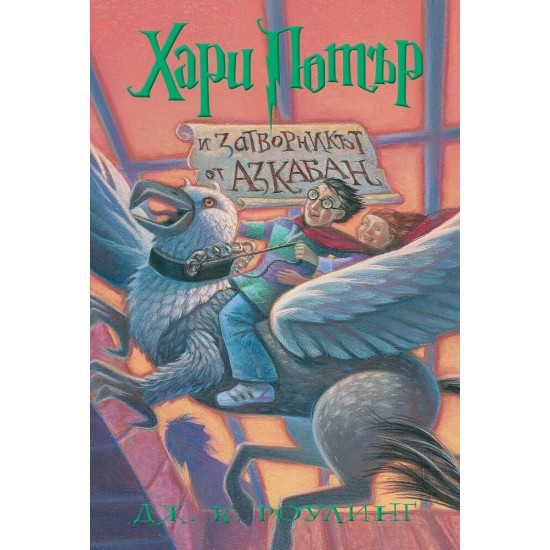 Хари Потър и затворникът от Азкабан - книга 3 | Дж. К. Роулинг