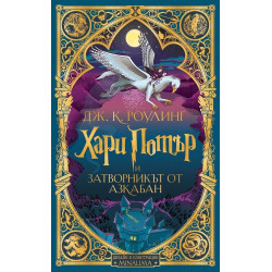 Хари Потър и затворникът от Азкабан - книга 3 (дизайн и илюстрации MinaLima)